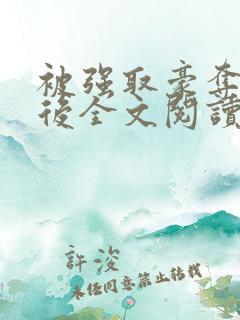 被强取豪夺多年后全文阅读