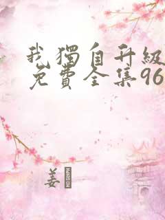 我独自升级漫画免费全集96漫画网
