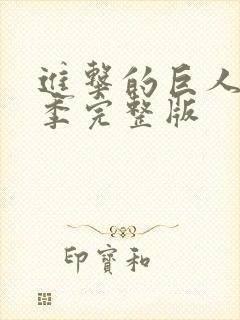 进击的巨人第五季完整版