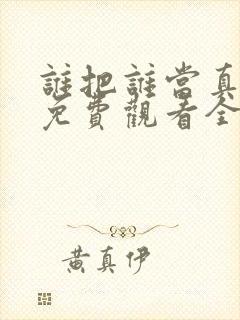 谁把谁当真漫画免费观看全集无删减