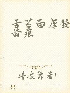 舌苔白厚发黄有齿痕