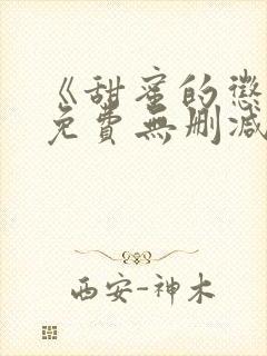 《甜蜜的惩罚》免费无删减在线观看