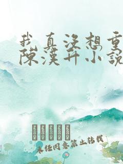 我真没想重生啊陈汉升小说免费阅读