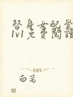 替身女配觉醒了1v1免费阅读