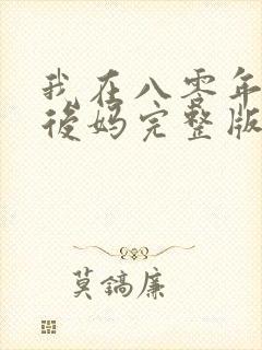 我在八零年代当后妈完整版