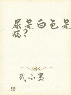 尿是白色是什么病?