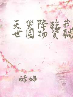 天灾降临我在末世囤物资躺赢