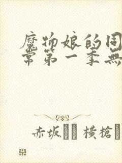 魔物娘的同居日常第一季无删减版