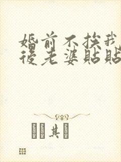 婚前不挨我,婚后老婆贴贴短剧全集免费观看