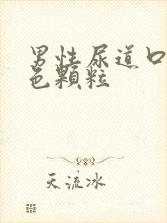 男性尿道口长红色颗粒