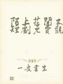 陌上花开又一春短剧免费观看全集高清