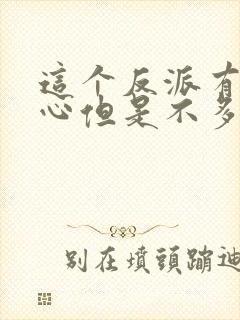 这个反派有点良心但是不多漫画下拉式