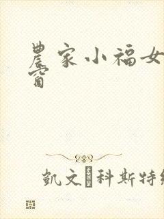 农家小福女无弹窗