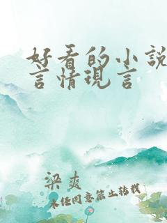 好看的小说推荐言情现言