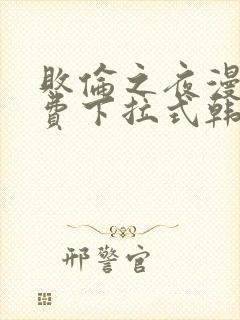 败伦之夜漫画免费下拉式韩漫