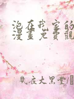 泡在我家的辣妹漫画免费观看