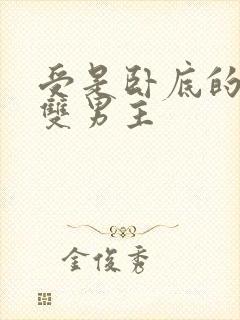 受是卧底的小说双男主