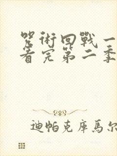 咒术回战一口气看完第二季