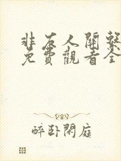 非友人关系漫画免费观看全集