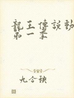 龙王传说动态漫第一季