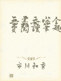 无尽吞噬全文免费阅读笔趣阁