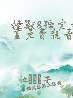 怪兽8号完本漫画免费观看