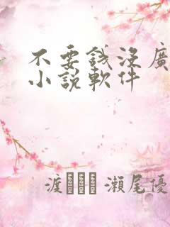 不要钱没广告的小说软件