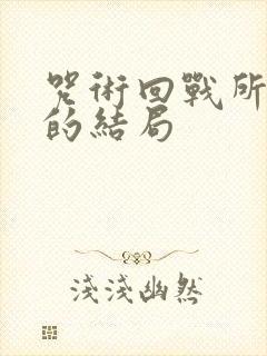 咒术回战所有人的结局