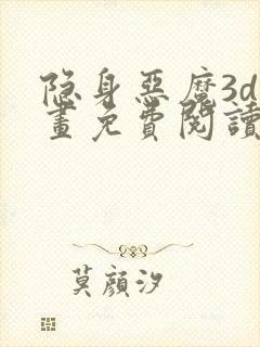 隐身恶魔3d漫画免费阅读