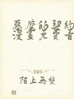 恶魔的契约家人漫画免费看