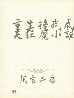 重生后我成了护夫狂魔小说听书