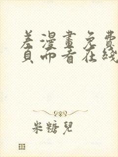 差漫画免费漫画页面看在线看漫画下载