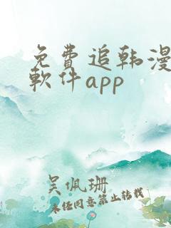 免费追韩漫画的软件app