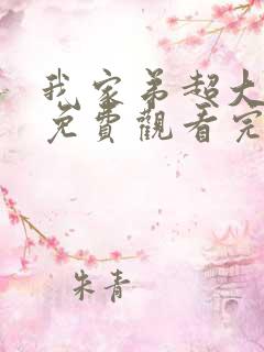 我家弟超大动漫免费观看完整版第二