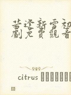 若逢新雪初霁短剧免费观看完整版