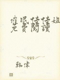 催眠佳佳姐小说免费阅读