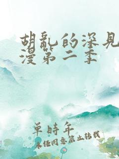 胡乱的深见君动漫第二季