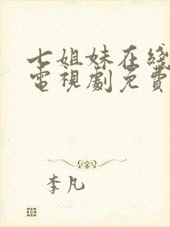 七姐妹在线国语电视剧免费观看高清