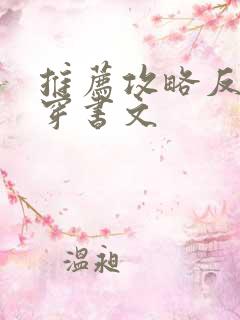 推荐攻略反派的穿书文