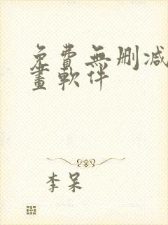 免费无删减看漫画软件