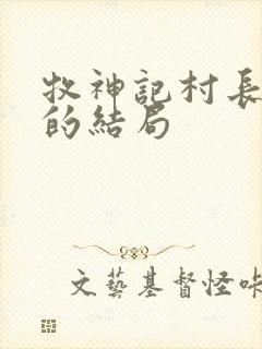 牧神记村长爷爷的结局