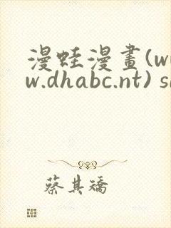 漫蛙漫画(www.dhabc.nt) sitemap