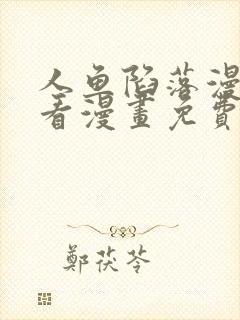 人鱼陷落漫画快看漫画免费下拉式网站