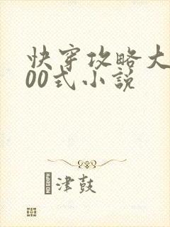 快穿攻略大佬100式小说