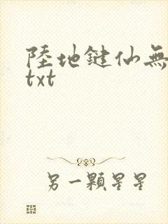 陆地键仙无删减txt