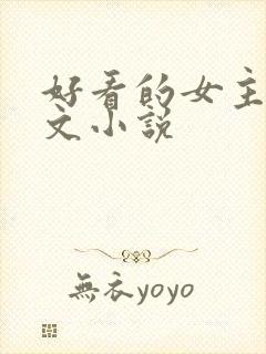 好看的女主年代文小说