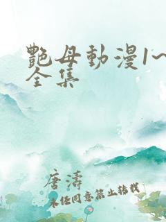 艳母动漫1~6全集