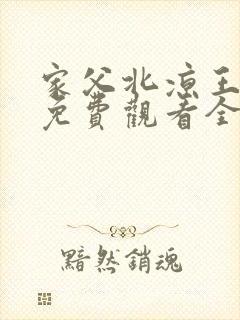 家父北凉王短剧免费观看全集