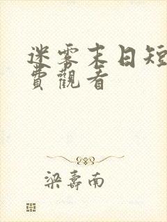 迷雾末日短剧免费观看