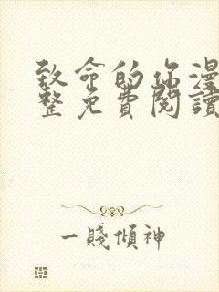 致命的你漫画完整免费阅读